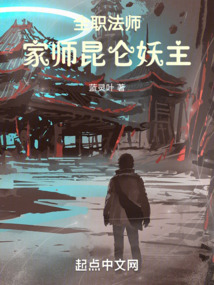 全职法师家师昆仑妖主蓝灵叶