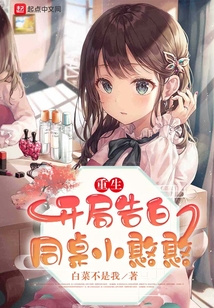 重生:开局告白同桌小憨憨小说TXT下载