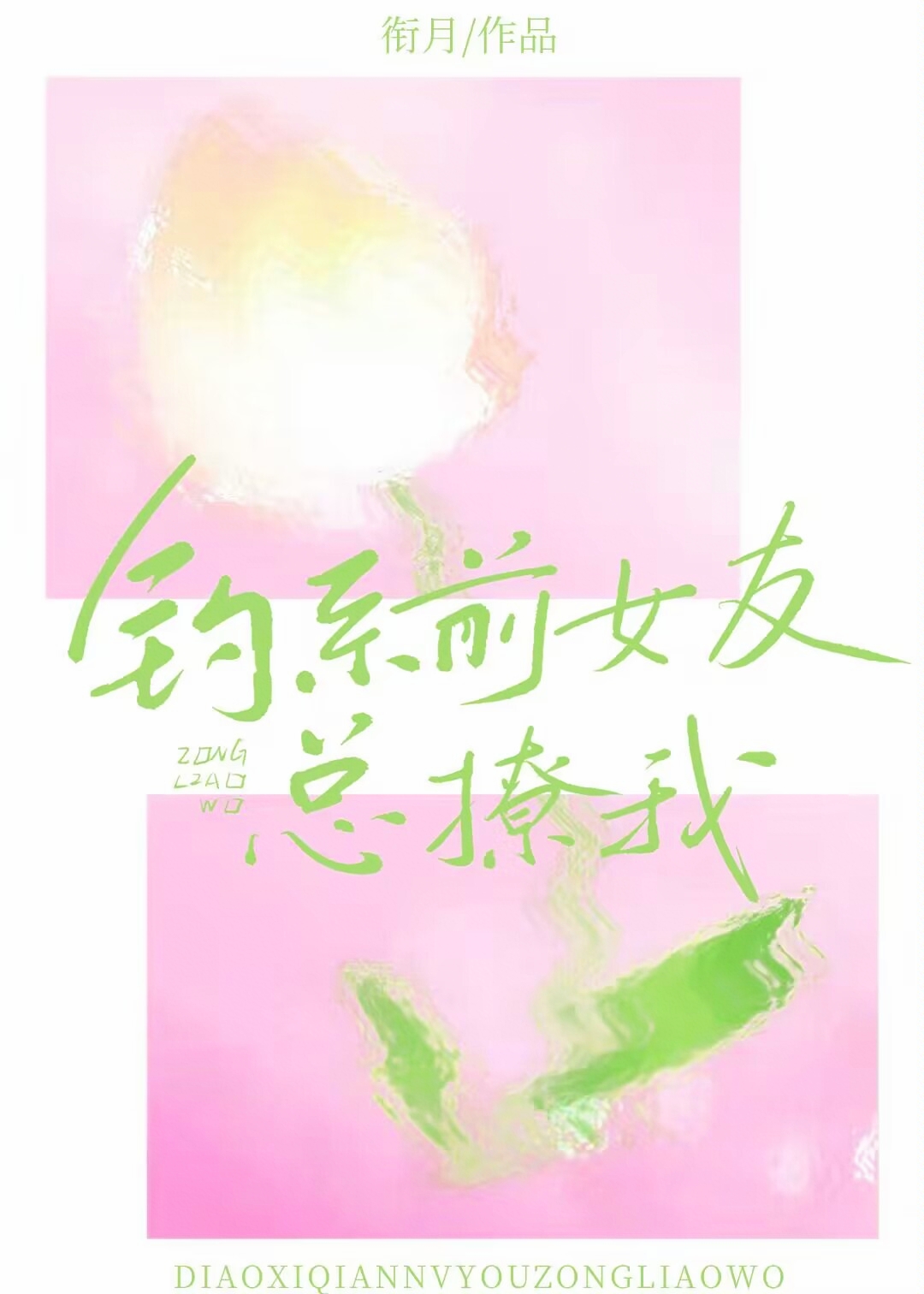 合租到钓系前女友后