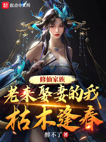 修仙家族老来娶妻的我枯木逢春免费