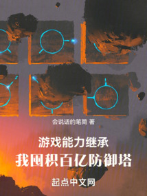 游戏能力继承,我囤积百亿防御塔会说话的笔筒