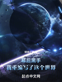 幕后黑手我重编写了这个世界小说