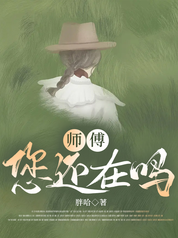 师傅您还在吗胖哈