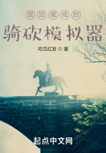 混迹魔戒的骑砍模拟器 吃瓜红发