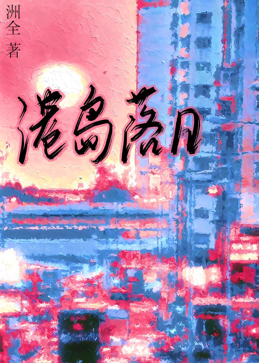 港岛落日晋江