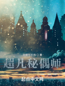 超凡秘偶师百度百科小说