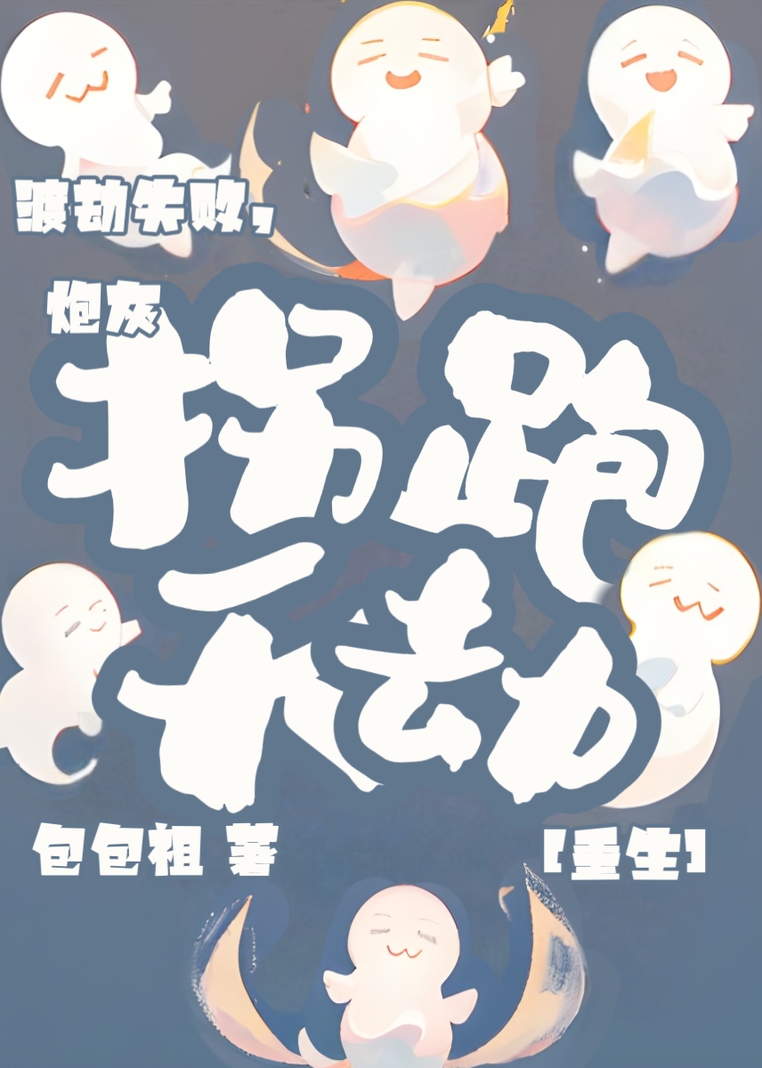 渡劫失败炮灰拐跑天劫重生