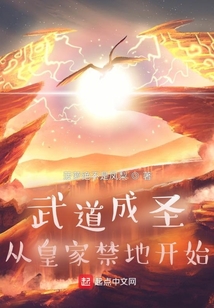 武道成圣从皇家禁地开始笔趣阁