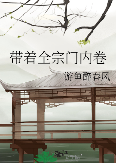 带着全宗门内卷免费