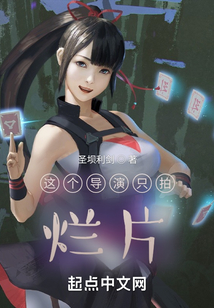这个导演只拍烂片 508 感觉有点意思