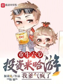重生六岁投资米哈游我爹气疯了 探花吴