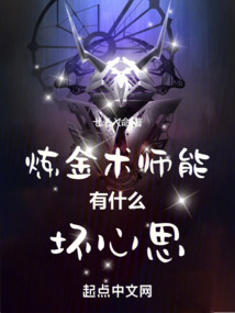 炼金术师能有什么坏心思免费