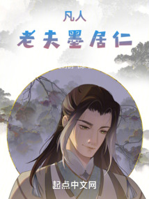 凡人:老夫墨居仁过时的气球