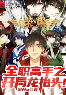 全职高手之开局龙抬头笔趣阁