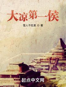 大凉第一侯起点