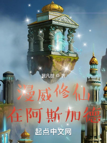 漫威修仙在阿斯加德 居凡世