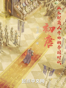 初唐从木材商人开始的帝国时代起点