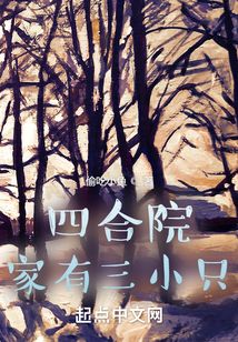 四合院家有三小只