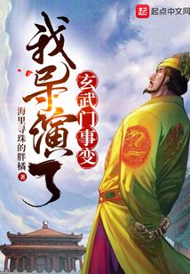 我导演了玄武门事变 最新章节无弹窗