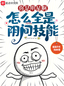 你是明星啊怎么全是阴间技能笔趣阁