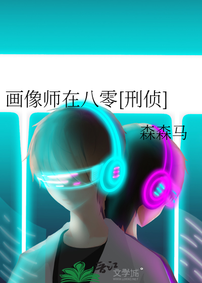 画像师在八零[刑侦] 森森马免费阅读
