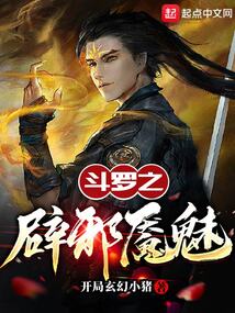 斗罗之辟邪魇魅下载
