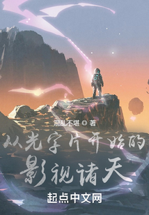 从光字片开始的影视诸天起点