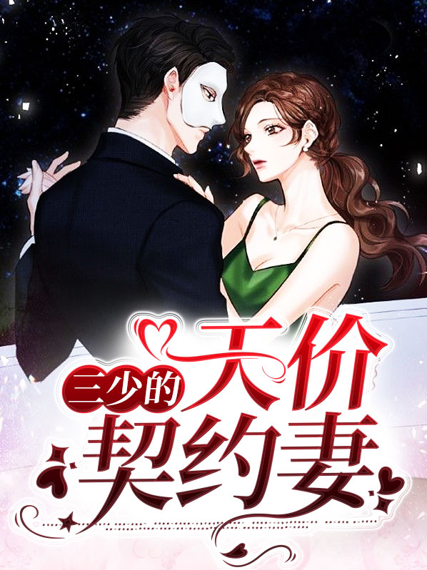 三少的天价契约妻子免费阅读