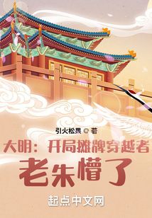 大明开局摊牌穿越者老朱懵了TXT下载