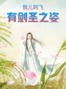 我儿阿飞,有剑圣之姿起点