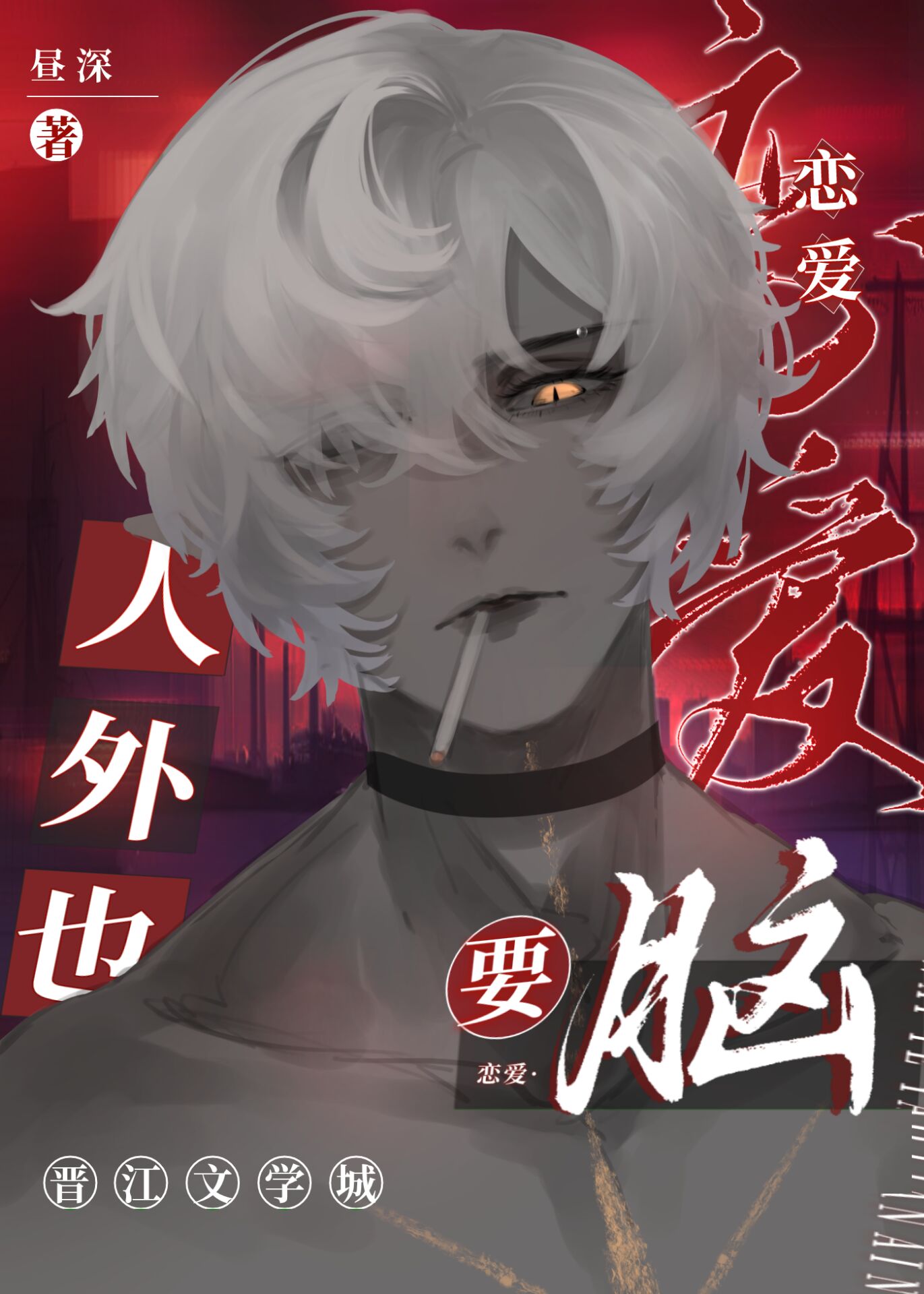 人外也要恋爱脑 小说