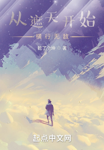 从遮天开始横行无敌免费