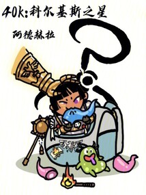 40k:科尔基斯之星 笔趣阁