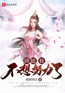 师姐我不想努力了暗狱领主百度百科