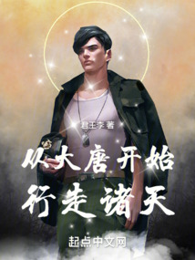 从大唐开始行走诸天君王李