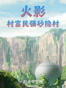 火影村富民强砂隐村110