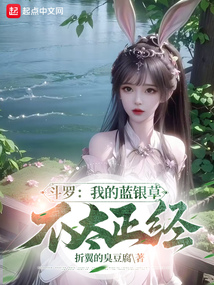 斗罗:我的蓝银草不太正经别名