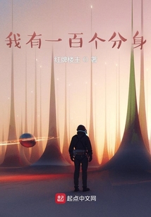 我有一百个分身TXT下载