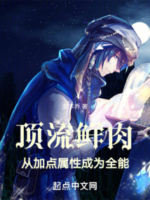 顶流鲜肉,从加点属性成为全能免费