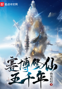 赛博修仙五千年完整版