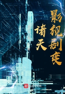 诸天影视剧变免费阅读