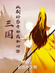 三国:从刷好感开始兴汉下载