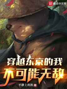 穿越东京的我不可能无敌 平静上班族全本下载