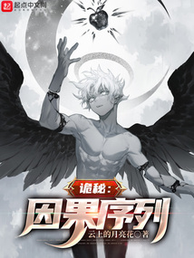 诡秘:因果序列免费阅读