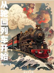 轮回列车主角身份介绍