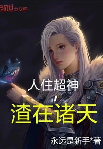 人住超神,渣在诸天TXT下载