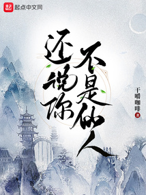 还说你不是仙人小说