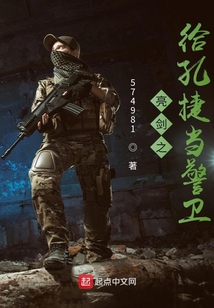 亮剑之给孔捷当警卫员下载