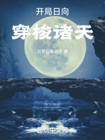 开局日向,穿梭诸天免费阅读