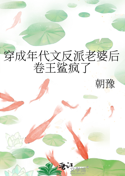 穿成年代文反派老婆后卷王鲨疯了作
